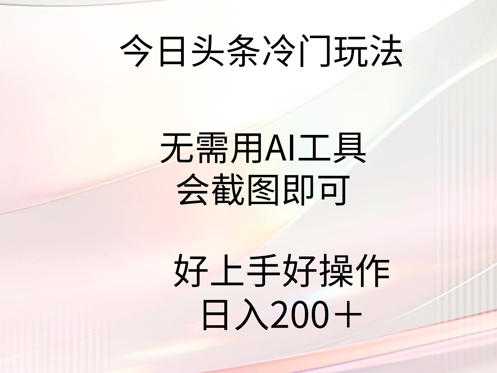 今日头条冷门玩法，无需用AI工具，会截图即可_天恒副业网