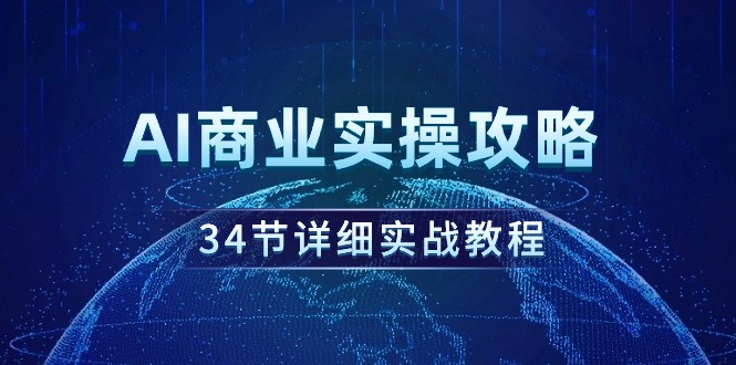 AI商业实操攻略，34节详细实战教程_天恒副业网