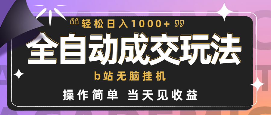 B站无脑项目，小菜闭眼做都一天1000+_天恒副业网