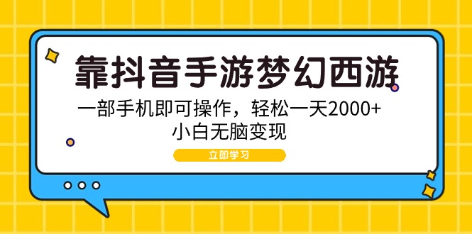 靠抖音手游梦幻西游，一部手机即可操作，轻松一天2000+_天恒副业网