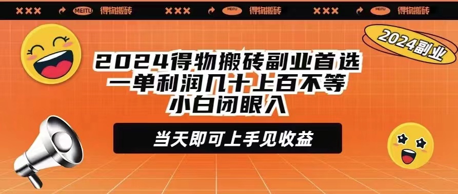 2024得物搬砖副业首选一单利润几十上百不等_天恒副业网