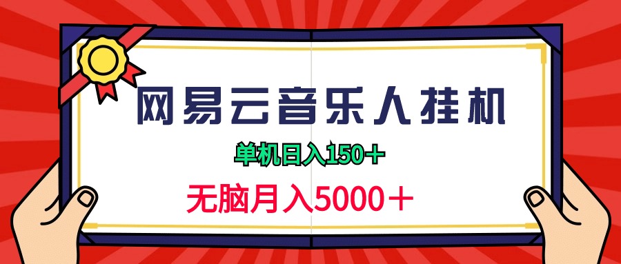 2024网易云音乐人挂机项目，单机日入150+，无脑月入5000+_天恒副业网