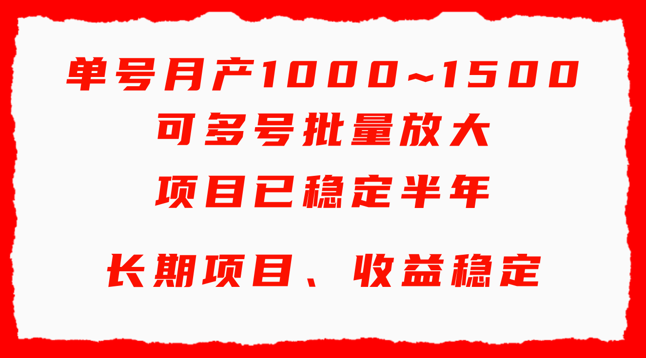 单号月收益1000~1500，可批量放大，手机电脑都可操作_天恒副业网