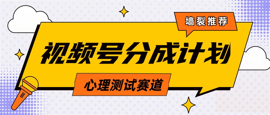 视频号分成计划心理测试玩法，轻松过原创条条出爆款_天恒副业网