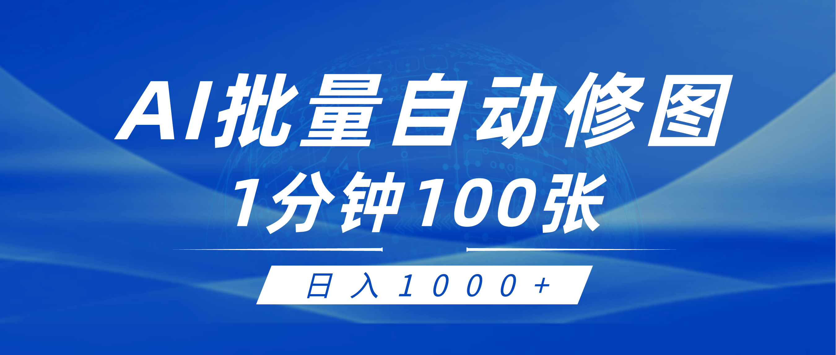 利用AI帮人自动修图，傻瓜式操作0门槛，日入1000+_天恒副业网