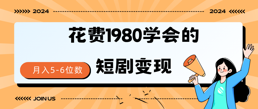 短剧变现技巧 授权免费一个月轻松到手5-6位数_天恒副业网