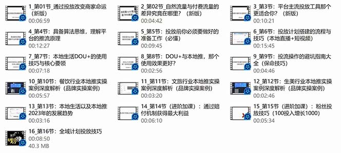 图片[3]_本地同城·推核心方法论，本地同城投放技巧快速掌握运营核心（16节课）_天恒副业网