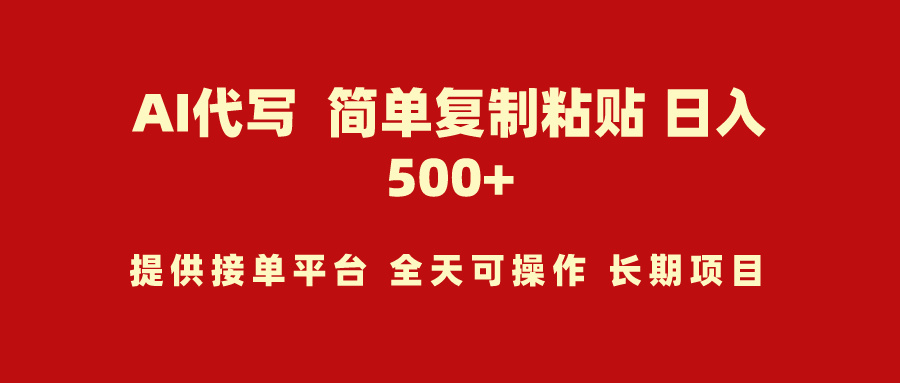 AI代写项目 简单复制粘贴 小白轻松上手 日入500+_天恒副业网