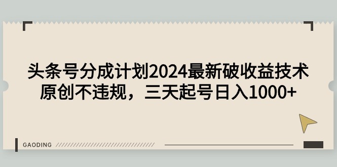 头条号分成计划2024最新破收益技术，原创不违规，三天起号日入1000+_天恒副业网