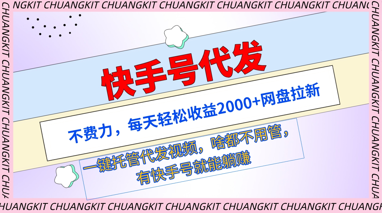 快手号代发：不费力，每天轻松收益2000+网盘拉新一键托管代发视频_天恒副业网