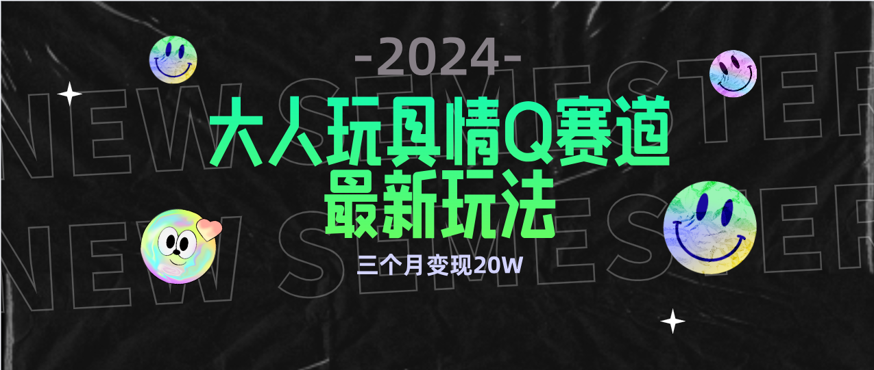 全新大人玩具情Q赛道合规新玩法 零投入 3月变现20W_天恒副业网