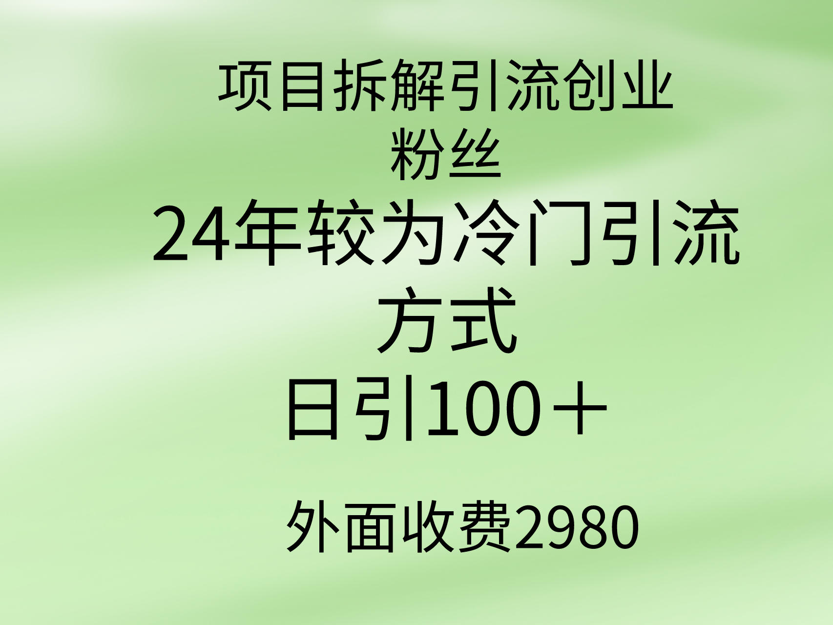 项目拆解引流创业粉丝，24年较冷门引流方式，轻松日引100＋_天恒副业网
