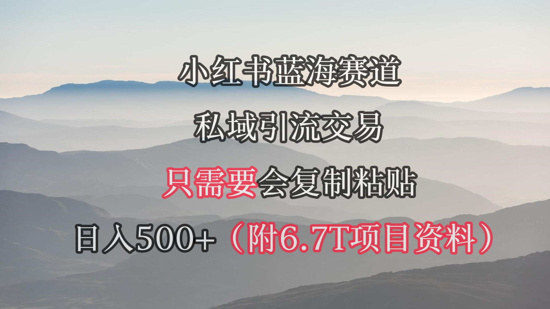 小红书短剧赛道，私域引流交易，会复制粘贴，日入500+（附6.7T短剧资源）_天恒副业网