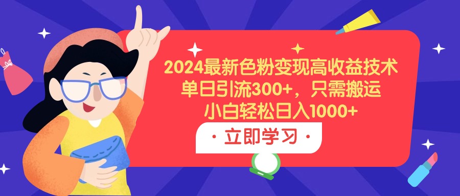 2024最新色粉变现高收益技术，单日引流300+_天恒副业网