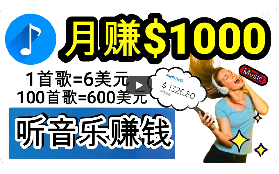 2024年独家听歌曲轻松赚钱，每天30分钟到1小时做歌词转录客_天恒副业网