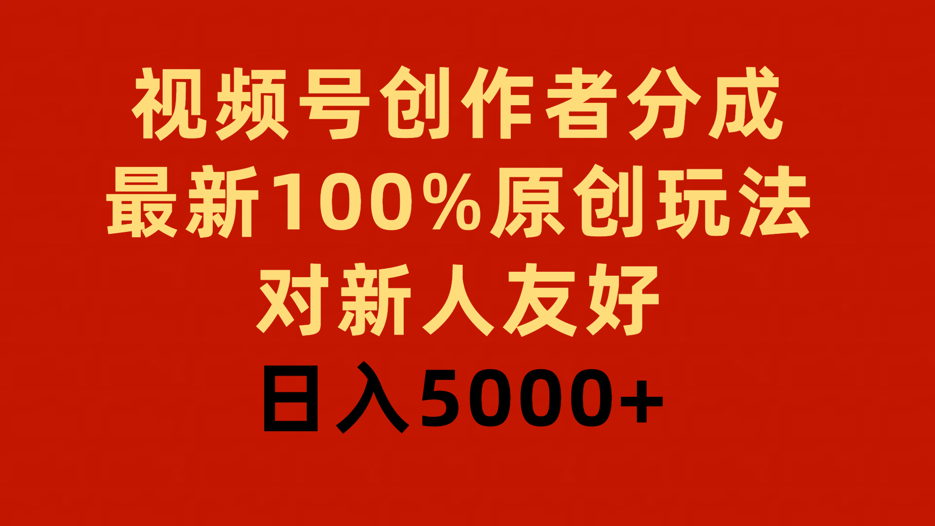 视频号创作者分成，最新100%原创玩法，对新人友好，日入5000+_天恒副业网