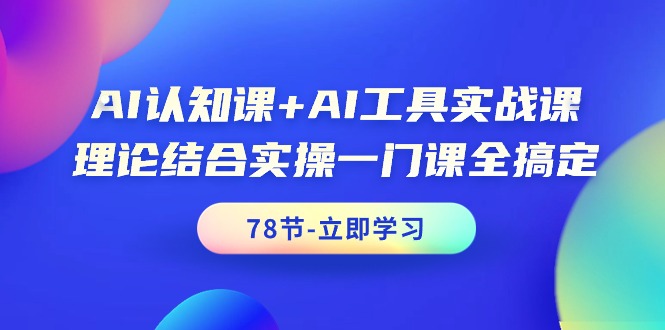 AI认知课+AI工具实战课，理论结合实操一门课全搞定_天恒副业网