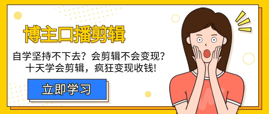 博主-口播剪辑，自学坚持不下去？会剪辑不会变现？十天学会剪辑，疯狂收钱_天恒副业网