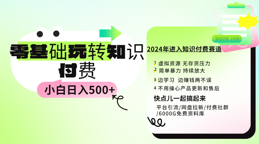 0基础知识付费玩法 小白也能日入500+ 实操教程_天恒副业网