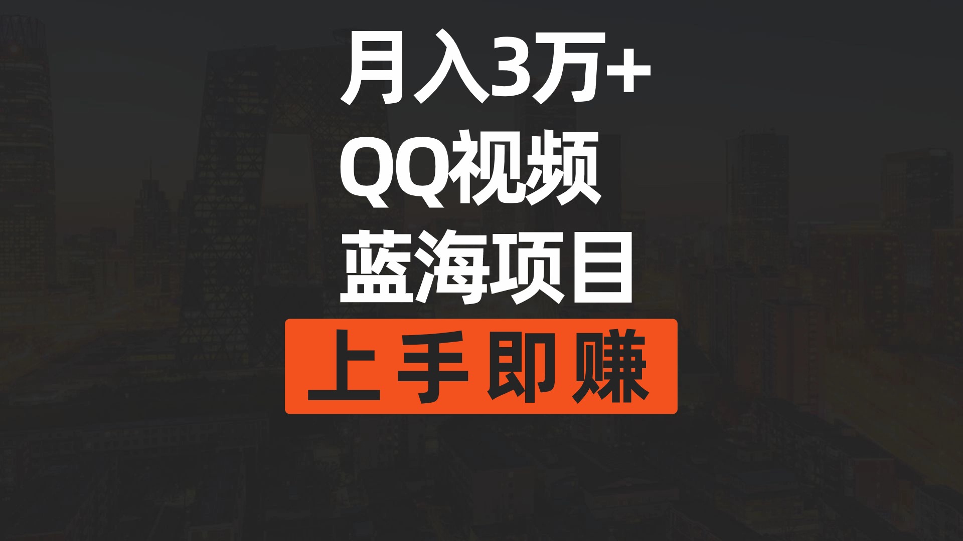 月入3万+ 简单搬运去重QQ视频蓝海赛道 上手即赚_天恒副业网