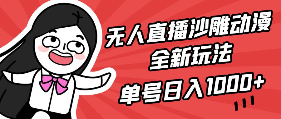 无人直播沙雕动漫全新玩法，单号日入1000+，小白可做，详细教程_天恒副业网