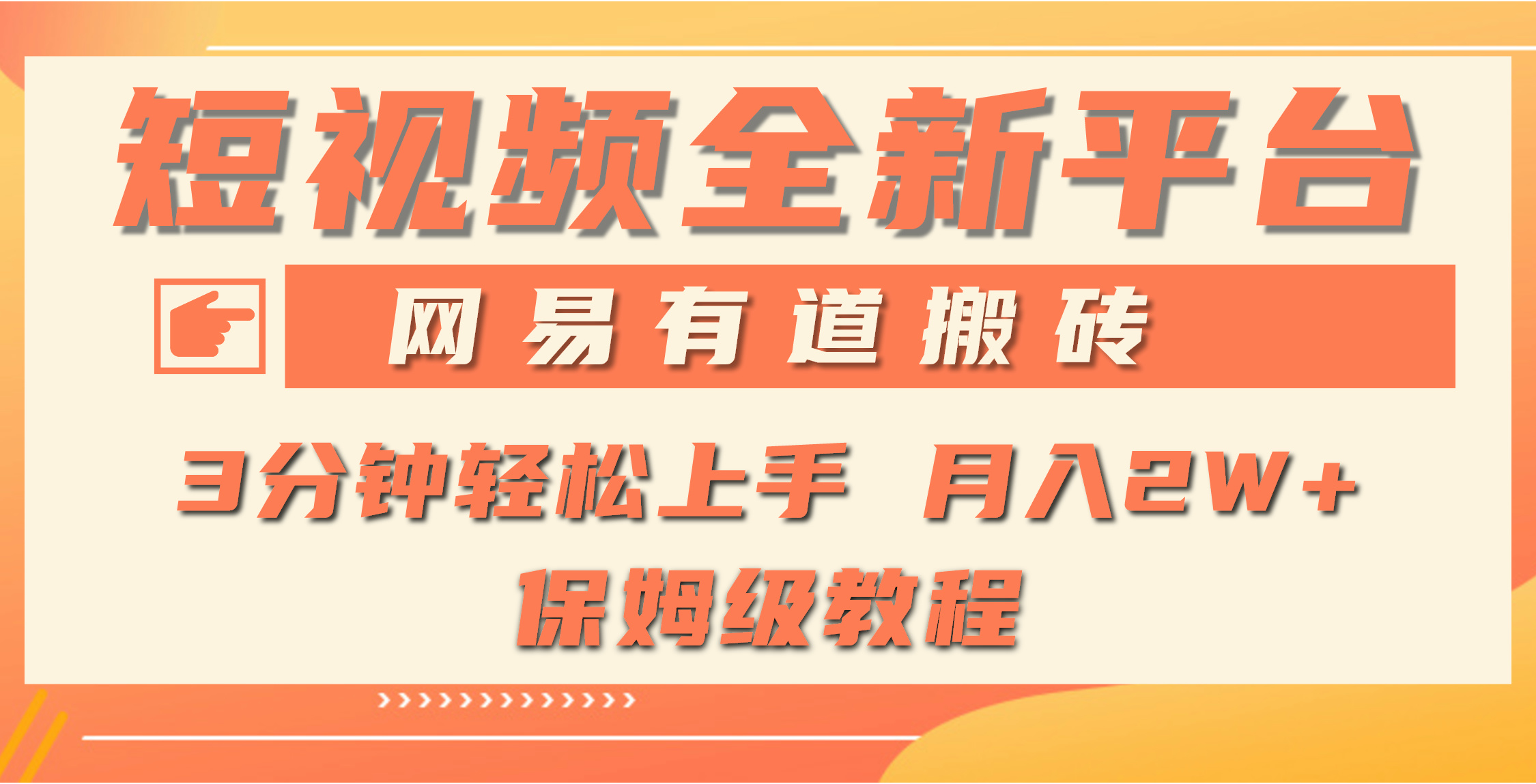 全新短视频平台，网易有道搬砖，月入1W+_天恒副业网