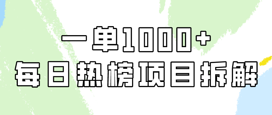 简单易学，每日热榜项目实操，一单纯利1000+_天恒副业网