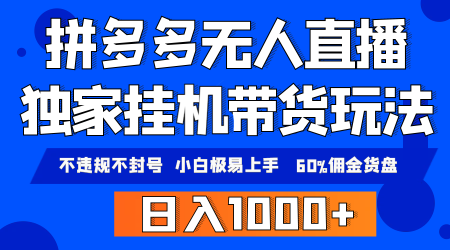 拼多多无人直播带货，小白极易上手，不违规不封号_天恒副业网