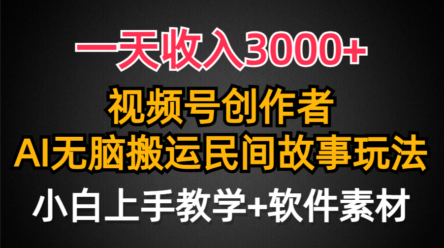 一天收入3000+，视频号创作者分成，民间故事AI创作_天恒副业网