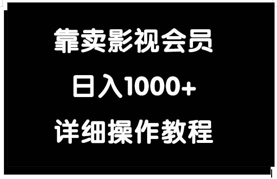 靠卖影视会员，日入1000+_天恒副业网