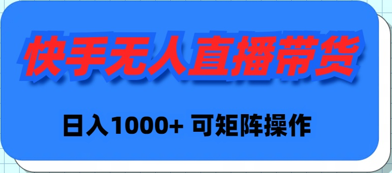 快手无人直播带货，新手日入1000+ 可矩阵操作_天恒副业网