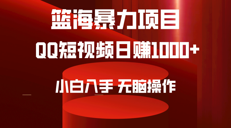 2024年篮海项目，QQ短视频暴力赛道，小白日入1000+_天恒副业网