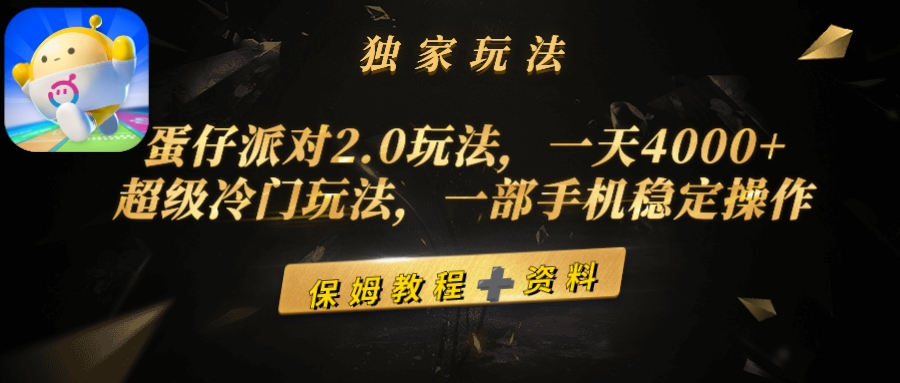 蛋仔派对2.0玩法，一天4000+，超级冷门玩法，一部手机稳定操作_天恒副业网