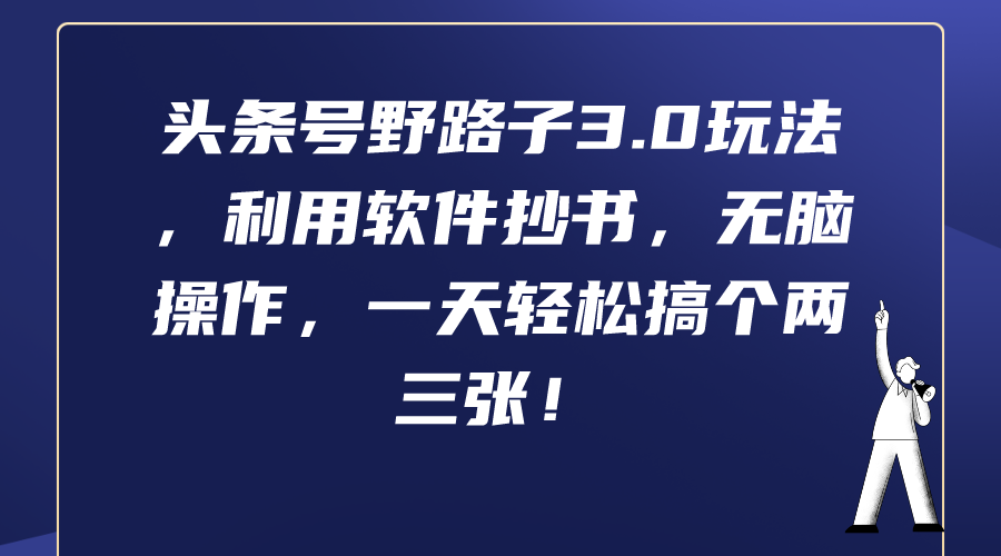 头条号野路子3.0玩法，利用软件抄书，无脑操作，一天轻松搞个两三张！_天恒副业网