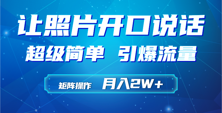 利用AI工具制作小和尚照片说话视频，引爆流量，矩阵操作月入2W+_天恒副业网