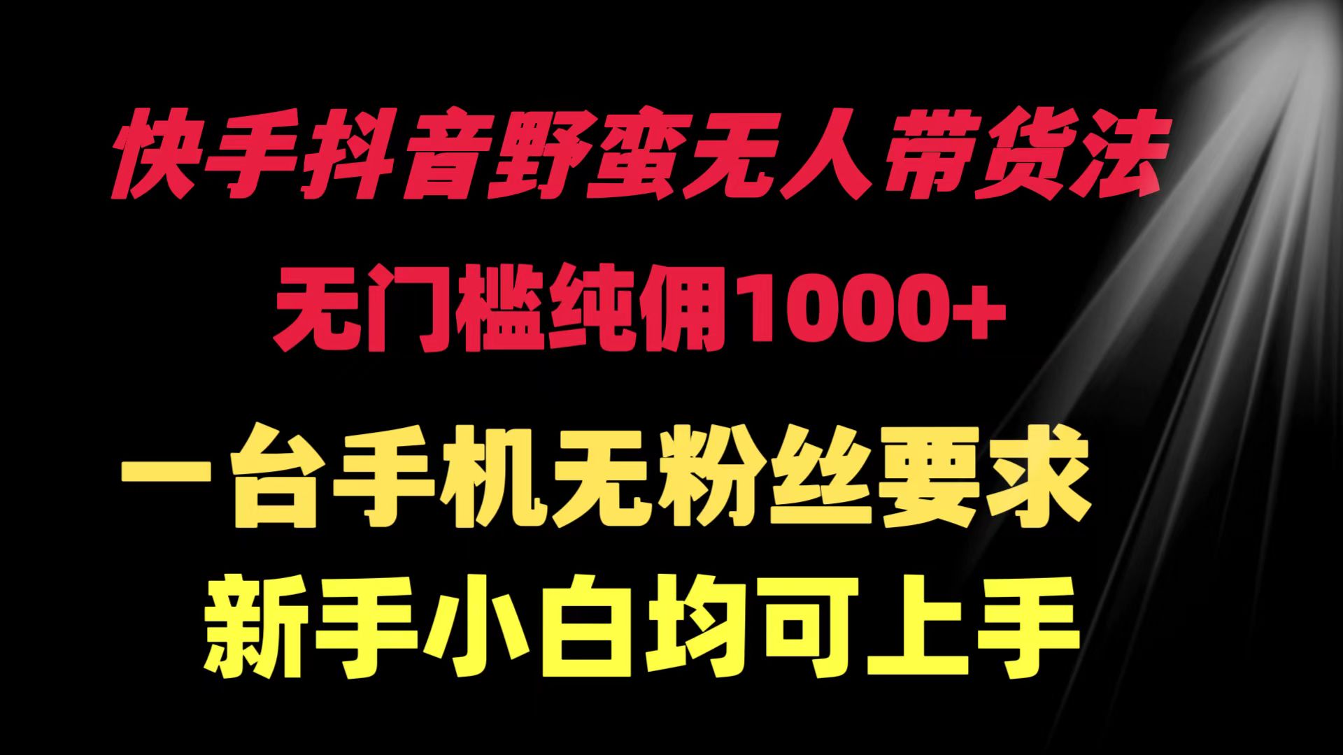 快手抖音野蛮无人带货法 无门槛纯佣1000+_天恒副业网