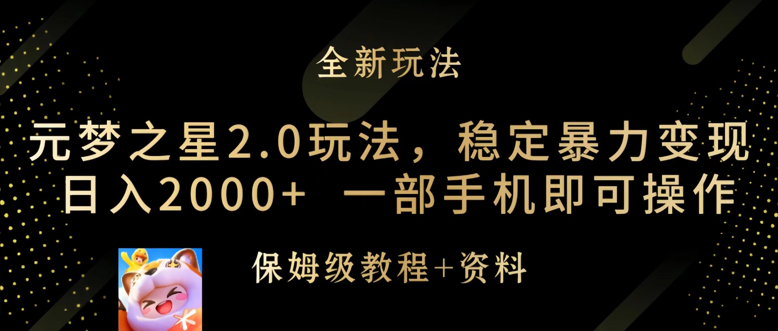 元梦之星2.0玩法，稳定暴力变现，日入2000+，一部手机即可操作_天恒副业网