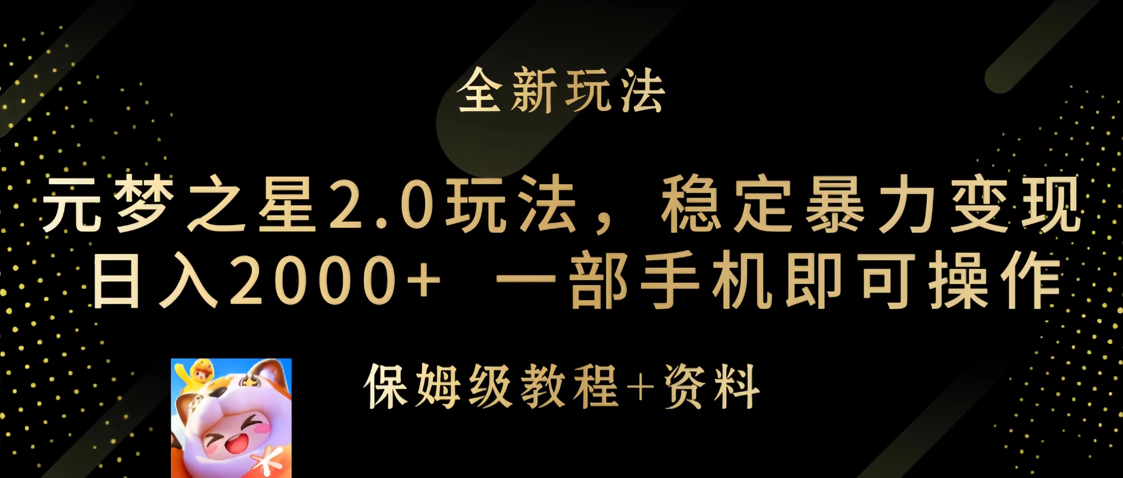 图片[1]_元梦之星2.0玩法，稳定暴力变现，日入2000+，一部手机即可操作_天恒副业网