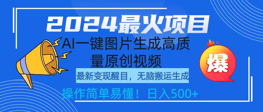 2024最火项目，AI一键图片生成高质量原创视频，无脑搬运，简单操作日入500+_天恒副业网