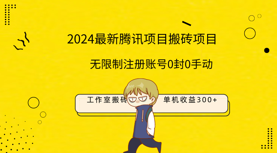 最新工作室搬砖项目，单机日入300+！无限制注册账号！0封！0手动！_天恒副业网