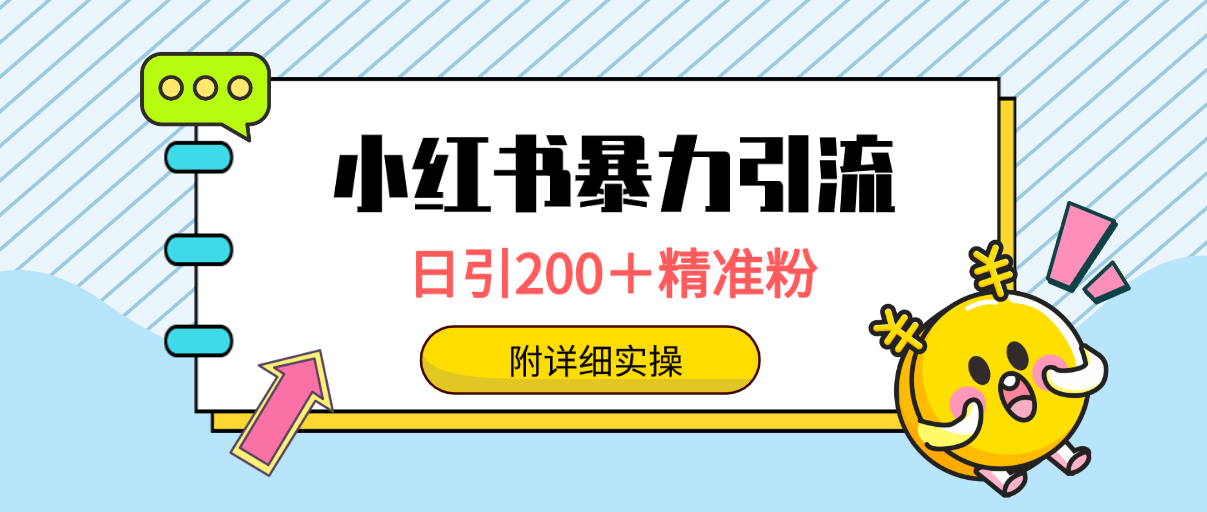 小红书暴力引流大法，日引200＋精准粉，一键触达上万人_天恒副业网