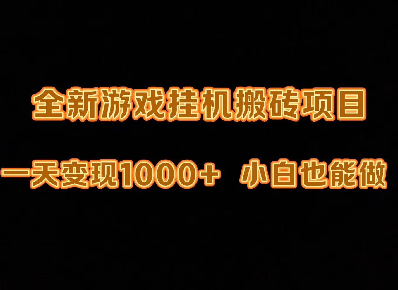 最新游戏打金搬砖，一天变现1000+_天恒副业网