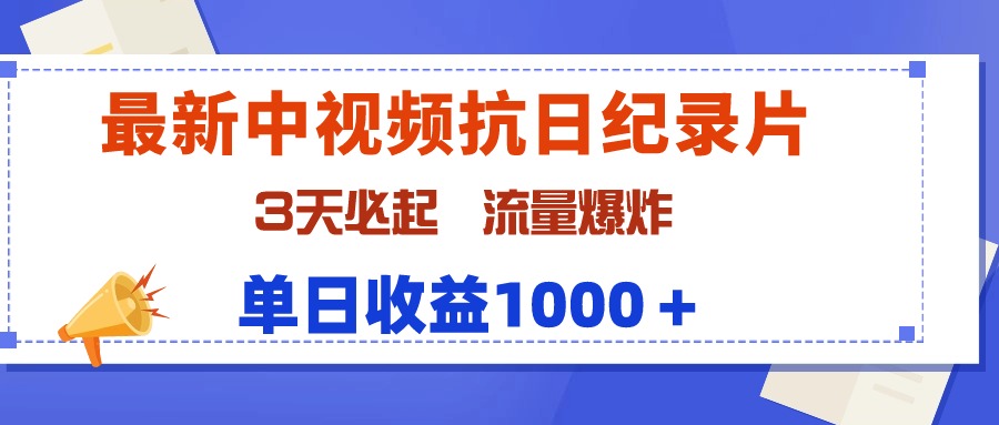 中视频抗日纪录片，3天必起，流量爆炸，单日收益1000＋_天恒副业网