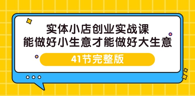 实体小店创业实战课，能做好小生意才能做好大生意_天恒副业网