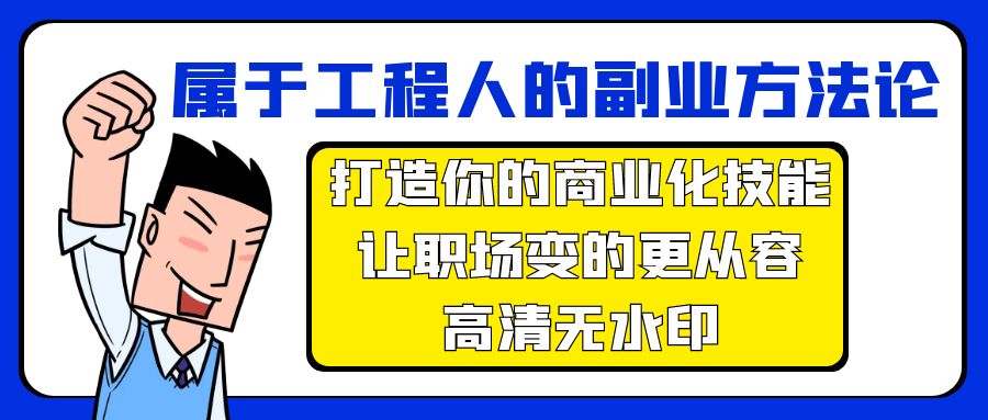 副业方法论，打造你的商业化技能，让职场变的更从容_天恒副业网