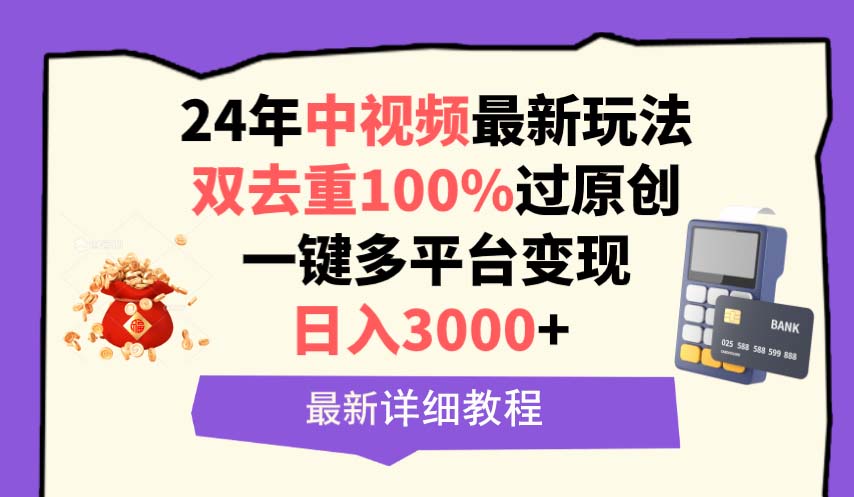 中视频24年最新玩法，双去重100%过原创，日入3000+_天恒副业网