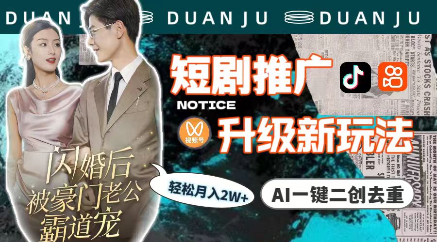 短剧推广升级新玩法，AI一键二创去重，轻松月入2w+（教程+素材）_天恒副业网