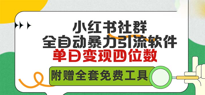 小红薯社群全自动无脑暴力截流，日引500+精准创业粉_天恒副业网