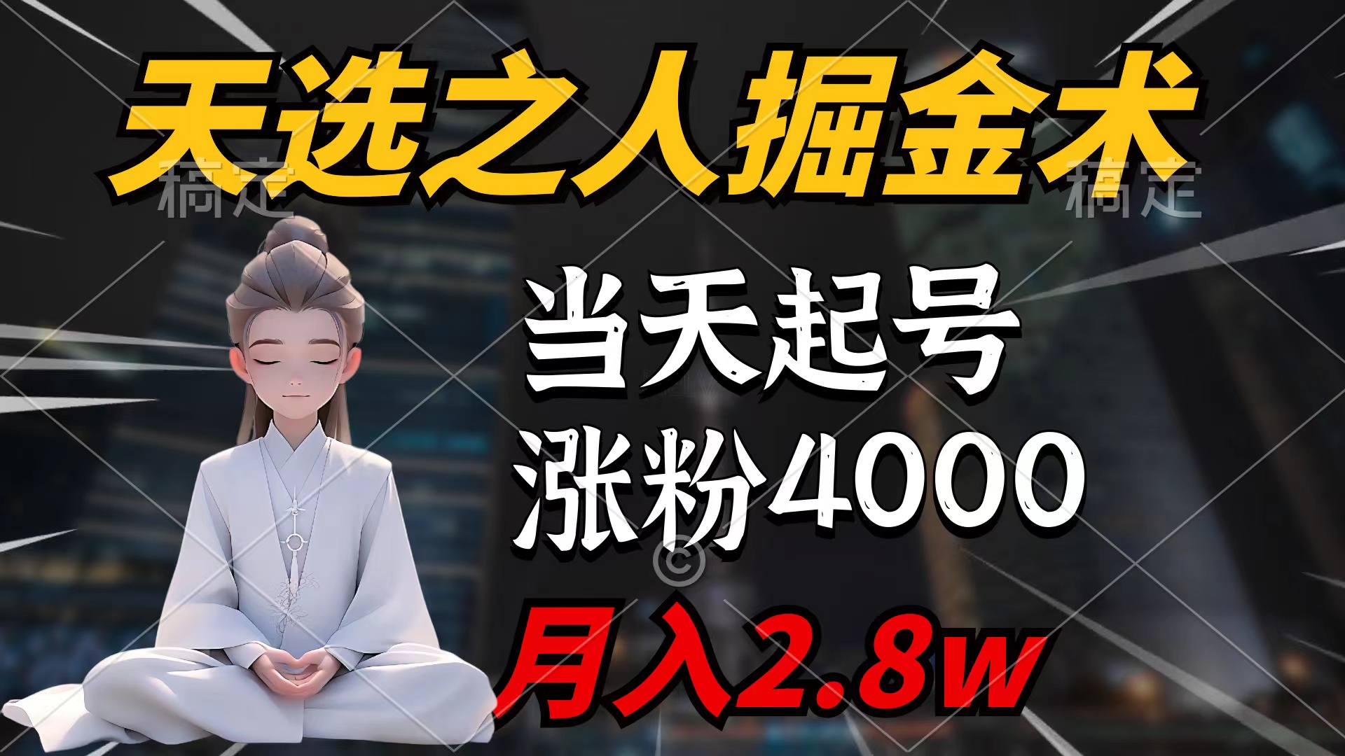 天选之人掘金术，当天起号，7条作品涨粉4000+，单月变现2.8w_天恒副业网