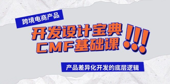 跨境电商产品开发设计宝典-CMF基础课:产品差异化开发的底层逻辑_天恒副业网